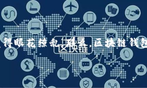 区块链钱包的多样性与选择挑战
在数字货币迅猛发展的时代,越来越多的人开始接触和使用区块链钱包。对于新手来说,区块链钱包的种类繁多,可能让人觉得眼花缭乱。那么,区块链钱包到底有多少种?选择哪个适合自己呢?接下来,我们就来深入探讨这个话题,帮助你清晰地理解区块链钱包的种类及其特点。
区块链钱包的种类详解:你的数字资产最佳选择