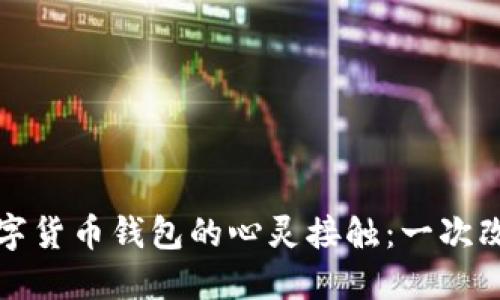 我与区块链数字货币钱包的心灵接触:一次改变人生的旅程