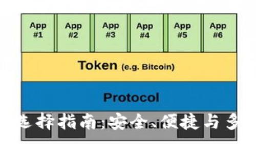 最佳虚拟币钱包选择指南:安全、便捷与多样化的完美结合