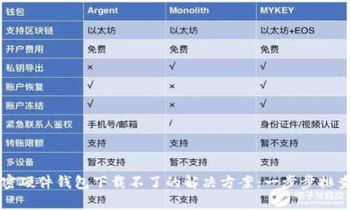 香港加密硬件钱包下载不了的解决方案：一步步排查与修复