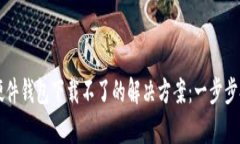 香港加密硬件钱包下载不
