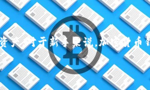 思考的
在当今数字货币的盛行下,很多人开始关注如何安全地存储他们的加密资产。对于新手来说,加密货币钱包的下载安装是一个不可或缺的步骤。为了帮助更多用户,我给出的是:
如何轻松安全地下载安装加密货币钱包