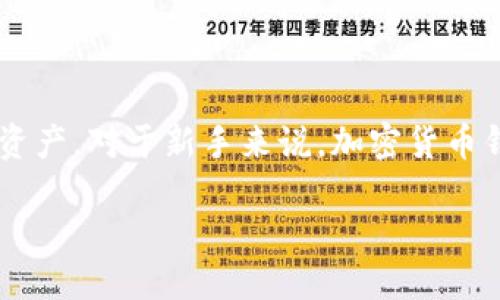 思考的
在当今数字货币的盛行下,很多人开始关注如何安全地存储他们的加密资产。对于新手来说,加密货币钱包的下载安装是一个不可或缺的步骤。为了帮助更多用户,我给出的是:
如何轻松安全地下载安装加密货币钱包