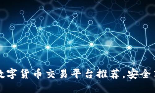 思考且的优质
2023年最靠谱的数字货币交易平台推荐,安全高效,助你轻松投资