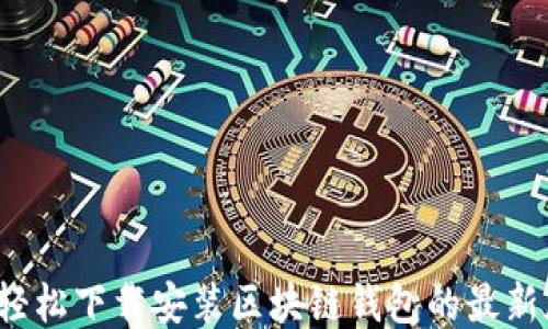如何轻松下载安装区块链钱包的最新版本?