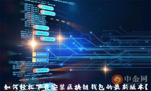 如何轻松下载安装区块链钱包的最新版本?