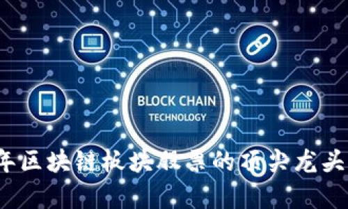 2023年区块链板块股票的顶尖龙头股分析