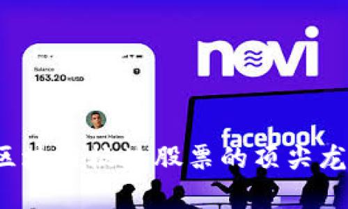 2023年区块链板块股票的顶尖龙头股分析