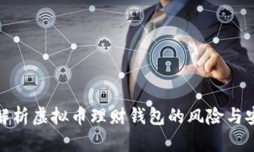 全面解析虚拟币理财钱包的风险与安全性