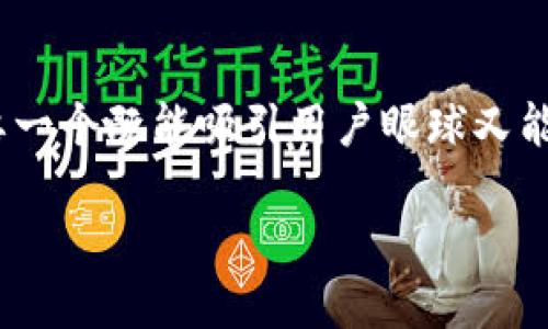 思考与关键词
首先,对于“区块链报价机器人”这个主题,我们需要一个既能吸引用户眼球又能在搜索引擎中获得良好排名的。我为您设计了如下
智能化区块链报价机器人:实时您的投资决策