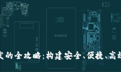 数字货币钱包开发的全攻略:构建安全、便捷、高效的钱包解决方案