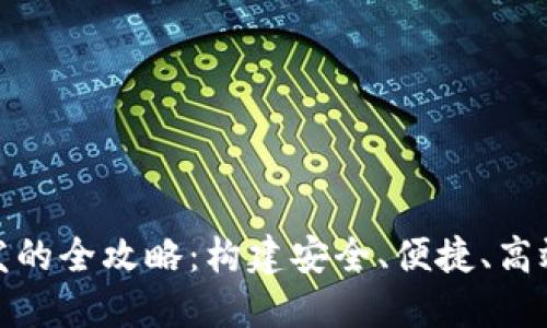 数字货币钱包开发的全攻略:构建安全、便捷、高效的钱包解决方案