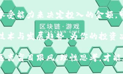 思考与关键词

在当前日益变化的虚拟货币市场，寻找最有潜力的虚拟币成了一项吸引无数投资者的挑战。为了抓住这个重要话题并提升搜索引擎()，我为你设计了一个精简而吸引人的以及相关关键词。

最具潜力的虚拟币：2023年值得关注的投资选择

虚拟币, 潜力币, 加密货币投资, 2023投资趋势/guanjianci

一、为什么虚拟币投资值得关注？
近年来，虚拟币的崛起让无数投资者摩拳擦掌。虽然市场波动较大，但它的潜力依然不容小觑。首先，虚拟币的去中心化特性吸引了越来越多的人们将其视为一种价值储存方式。以比特币为代表的数字货币，不仅为早期投资者带来了丰厚的回报，同时也激励了后续项目的出现。

其次，区块链技术的逐步成熟，使得越来越多的应用场景开始浮出水面。无论是智能合约、去中心化金融(DeFi)还是非同质化代币(NFT)，这些新兴领域不断拓展着虚拟币的价格空间。

但对于普通投资者来说，挑选具有潜力的虚拟币显得尤为重要。决定一个虚拟币潜力的因素有很多，包括技术团队、社区支持、市场需求等。

二、如何识别最有潜力的虚拟币？
选择潜力虚拟币的第一步是研究项目团队的背景。好的团队通常会有丰富的行业经验和成功的过往记录。其次，活跃的社区也是项目成功的重要指标。如果一个项目能吸引大量热爱者，说明其有一定的市场需求。

另外，分析币的技术背景也是不可忽视的。一些项目能解决实际问题，或者提供独特的技术解决方案，通常能获得更大的认可与支持。例如，以太坊的智能合约功能就开创了许多新应用的可能。

三、2023年值得关注的几个潜力虚拟币
今年，随着技术的不断创新，多个新项目涌现。以下是一些业内人士普遍看好的虚拟币：

h41. 以太坊 (Ethereum)/h4
可能不需要过多介绍，以太坊是一个成熟且广泛应用的平台。它支持智能合约，是构建去中心化应用的基础设施之一。

h42. 卡尔达诺 (Cardano)/h4
卡尔达诺以科学的方法论为基础，致力于提供安全、可拓展的区块链平台。其技术结构和开发路线图得到了业内广泛的认可。

h43. Solana/h4
Solana以其高吞吐量和极低的交易费用赢得了投资者的关注，尤其是在去中心化金融的应用中展现了巨大的潜力。

h44. Polkadot/h4
Polkadot关注于多条链之间的互操作性，旨在打破不同区块链之间的信息孤岛，是未来区块链生态系统的重要一环。

四、投资虚拟币的风险与对策
尽管虚拟币拥有很大的投资潜力，但随之而来的风险也不容忽视。市场波动性大，投资者容易受到情绪影响导致错误决策。

为了降低风险，投资者可以采取以下策略：
ul
li分散投资：将资金分散在多个项目上，降低个别项目风险影响。/li
li持续学习：关注最新的行业动态和技术发展，学习评估项目的能力。/li
li设置止损位：给自己设定一个退出点，防止亏损进一步扩大。/li
/ul

五、虚拟币未来的趋势与发展方向
随着围绕虚拟货币的法律规范逐渐完善，未来的投资环境将更加透明与健康。同时，技术的不断进步将开创更多的应用场景。例如，NFT的日益普及将促进虚拟资产的多样化，而DeFi的持续发展将进一步推向金融服务的去中心化。

此外，越来越多的企业开始接受虚拟币作为支付方式，也意味着它们将在日常经济活动中扮演越来越重要的角色。这种趋势虽然缓慢，但无疑是未来的一个方向。

六、相关问题探讨

h41. 如何安全地存储虚拟币？/h4
虚拟币的安全性对于投资者来说至关重要。尽量使用硬件钱包，而不是在线钱包来存储你的资产。硬件钱包是物理设备，可以更好地防止黑客攻击。定期备份私钥以及保证交易密码的安全也是基本的保护措施。

h42. 投资虚拟币需要多少钱？/h4
投资虚拟币并不需要巨额资金，许多平台允许你以小额资金进行投资。不过，建议你首先明确自己的投资目标，并根据风险承受能力来决定投入的金额。可以从小额开始，逐步了解市场，待成熟后再做相应的调整。

在如今的虚拟币市场，坚持学习和敏锐的市场洞察力将是你投资成功的关键。在未来的日子里，进一步开拓视野，了解新兴技术与发展趋势，为你的投资决策保驾护航。

通过对虚拟币的全面分析，我们知道，选择一个有潜力的币不仅意在追求短期回报，更是在构建一个属于未来的投资理念。远离盲目跟风，理性思考，才能在变化莫测的市场行情中占得先机。希望这篇文章能为你未来的投资之路提供一些启示。
