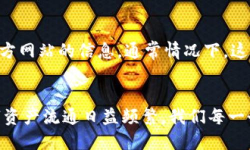优质  
  如何安全管理没有助记词的区块链钱包？ / 

相关关键词：  
 guanjianci 区块链钱包,助记词,数字货币安全,钱包管理 /guanjianci 

引言：理解助记词的意义
区块链钱包是我们存储和管理数字资产的重要工具，而助记词作为钱包的一种关键安全特征，在保护我们的资金安全和便捷恢复钱包方面扮演着非常重要的角色。在大多数情况下，当我们创建一个新的区块链钱包时，都会被提供一串助记词，它通常由12个词或24个词组成。这些词语不仅容易记忆，而且它们的组合可以唯一地标识出我们的钱包。

然而，随着区块链技术的发展，市面上也出现了一些没有助记词的区块链钱包。这种钱包的管理方式和安全性问题引发了不少用户的困惑与担忧。那么，没有助记词的区块链钱包究竟是如何工作的？它们的优势和劣势又是什么？接下来，我们将深入探讨这些问题。

没有助记词的区块链钱包是如何工作的？
没有助记词的区块链钱包通常采用其他安全机制来管理和保护用户的数字资产。这些钱包可以使用多种技术手段，如密码、生物识别技术（指纹识别、面部识别等）以及硬件加密等。与传统钱包不同，这类钱包并不能通过助记词直接恢复，而是通过用户设置的密码或生物信息来解锁入口。

例如，有些钱包可能会使用多重签名技术，要求多个授权才能完成交易。这种设计能够增强安全性，因为即使某一个授权被盗，攻击者仍然无法进行未授权的交易。此外，还有一些钱包会定期备份，用户可以在失去访问权限时，通过特定的客服渠道寻求帮助。

没有助记词的钱包的优缺点
那么，没有助记词的区块链钱包真的就比有助记词的钱包要好吗？让我们来看看它们的优缺点。

h4优点/h4
ul
    li安全性提高：由于不依赖助记词，攻击者无法仅凭助记词进行恶意操作。/li
    li操作便捷：在一些情况下，用户只需输入密码或进行一次生物识别即可快速完成交易，提升了用户体验。/li
    li适应性强：这种钱包可以更好地适应各种场景，特别是在移动设备上，生物识别技术的应用减少了信息输入的繁琐性。/li
/ul

h4缺点/h4
ul
    li恢复挑战：如果用户忘记了设置的密码，或者面临生物信息无法识别的情况，恢复钱包可能会变得相当困难。/li
    li依赖于服务商：许多没有助记词的钱包是依赖于特定服务商的，用户的资金安全可能在一定程度上受到影响。/li
    li技术复杂性：尽管有无助记词的钱包在安全方面有其优势，但它们的技术要求往往也更高，这可能会使一些用户感到不适。/li
/ul

如何安全使用没有助记词的区块链钱包
那么，用户应该如何在没有助记词的情况下安全使用区块链钱包呢？以下是一些建议：

ul
    li设置强密码：确保设置一个复杂且独特的密码，避免使用任何易猜的个人信息。/li
    li启用多重认证：如果钱包支持双重认证或多重签名功能，请务必开启，增加资金安全保障。/li
    li定期备份：定期备份钱包中的数据，确保在意外情况下能够及时恢复。/li
    li了解钱包机制：在使用前了解钱包运行的机制和安全性，选择有良好口碑和技术支持的服务商。/li
/ul

相关问题探讨

h41. 如果我丢失了密码，如何恢复没有助记词的钱包？/h4
如果忘记了钱包的密码，通常是无法直接恢复钱包的。这是没有助记词钱包的一大劣势。绝大多数情况下，用户需要通过客服进行身份验证。一些钱包可能会有恢复密码的选项，但这通常需要回答一系列安全问题，或者提供购买时注册的电子邮件地址。一定要在创建钱包的时候，记录下重要的恢复信息，并定期检查。为了减少日后的麻烦，选择一个你能够牢牢记住的密码。也可以考虑使用密码管理工具来安全存储密码和其他敏感信息。

h42. 有没有推荐的没有助记词的钱包？/h4
在现在市场上，有几个钱包因其功能和安全性受到用户的欢迎。比如，某些流行的移动钱包应用都提供了高安全性的用户体验，尽管它们没有助记词功能。选择钱包时，可以关注用户评测、开发者背景和官方网站的信息。通常情况下，这些钱包都会提供详细的功能列表，帮助用户更好地了解其特点。不过，在选择之前，你要能详细了解这些选择背后的技术细节及其安全性。

总结
没有助记词的区块链钱包为数字资产的管理提供了一种新的方式，在安全性与便利性之间找到了一个平衡点。然而，用户在使用时仍需小心谨慎，不断学习相关知识以维护自己的资产安全。当今世界数字资产流通日益频繁，我们每一个人都需要对自己的数字财产有所认识，选择合适的钱包是保护财产的第一步。希望本文能帮助到你，安全管理好你的数字资产。