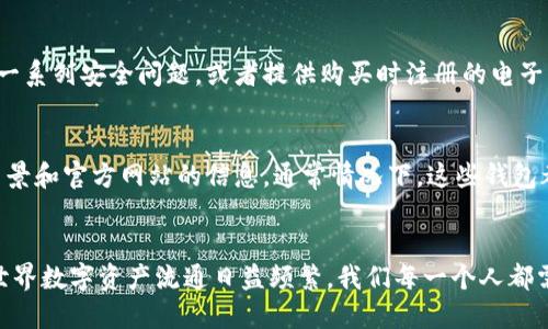 优质  
  如何安全管理没有助记词的区块链钱包？ / 

相关关键词：  
 guanjianci 区块链钱包,助记词,数字货币安全,钱包管理 /guanjianci 

引言：理解助记词的意义
区块链钱包是我们存储和管理数字资产的重要工具，而助记词作为钱包的一种关键安全特征，在保护我们的资金安全和便捷恢复钱包方面扮演着非常重要的角色。在大多数情况下，当我们创建一个新的区块链钱包时，都会被提供一串助记词，它通常由12个词或24个词组成。这些词语不仅容易记忆，而且它们的组合可以唯一地标识出我们的钱包。

然而，随着区块链技术的发展，市面上也出现了一些没有助记词的区块链钱包。这种钱包的管理方式和安全性问题引发了不少用户的困惑与担忧。那么，没有助记词的区块链钱包究竟是如何工作的？它们的优势和劣势又是什么？接下来，我们将深入探讨这些问题。

没有助记词的区块链钱包是如何工作的？
没有助记词的区块链钱包通常采用其他安全机制来管理和保护用户的数字资产。这些钱包可以使用多种技术手段，如密码、生物识别技术（指纹识别、面部识别等）以及硬件加密等。与传统钱包不同，这类钱包并不能通过助记词直接恢复，而是通过用户设置的密码或生物信息来解锁入口。

例如，有些钱包可能会使用多重签名技术，要求多个授权才能完成交易。这种设计能够增强安全性，因为即使某一个授权被盗，攻击者仍然无法进行未授权的交易。此外，还有一些钱包会定期备份，用户可以在失去访问权限时，通过特定的客服渠道寻求帮助。

没有助记词的钱包的优缺点
那么，没有助记词的区块链钱包真的就比有助记词的钱包要好吗？让我们来看看它们的优缺点。

h4优点/h4
ul
    li安全性提高：由于不依赖助记词，攻击者无法仅凭助记词进行恶意操作。/li
    li操作便捷：在一些情况下，用户只需输入密码或进行一次生物识别即可快速完成交易，提升了用户体验。/li
    li适应性强：这种钱包可以更好地适应各种场景，特别是在移动设备上，生物识别技术的应用减少了信息输入的繁琐性。/li
/ul

h4缺点/h4
ul
    li恢复挑战：如果用户忘记了设置的密码，或者面临生物信息无法识别的情况，恢复钱包可能会变得相当困难。/li
    li依赖于服务商：许多没有助记词的钱包是依赖于特定服务商的，用户的资金安全可能在一定程度上受到影响。/li
    li技术复杂性：尽管有无助记词的钱包在安全方面有其优势，但它们的技术要求往往也更高，这可能会使一些用户感到不适。/li
/ul

如何安全使用没有助记词的区块链钱包
那么，用户应该如何在没有助记词的情况下安全使用区块链钱包呢？以下是一些建议：

ul
    li设置强密码：确保设置一个复杂且独特的密码，避免使用任何易猜的个人信息。/li
    li启用多重认证：如果钱包支持双重认证或多重签名功能，请务必开启，增加资金安全保障。/li
    li定期备份：定期备份钱包中的数据，确保在意外情况下能够及时恢复。/li
    li了解钱包机制：在使用前了解钱包运行的机制和安全性，选择有良好口碑和技术支持的服务商。/li
/ul

相关问题探讨

h41. 如果我丢失了密码，如何恢复没有助记词的钱包？/h4
如果忘记了钱包的密码，通常是无法直接恢复钱包的。这是没有助记词钱包的一大劣势。绝大多数情况下，用户需要通过客服进行身份验证。一些钱包可能会有恢复密码的选项，但这通常需要回答一系列安全问题，或者提供购买时注册的电子邮件地址。一定要在创建钱包的时候，记录下重要的恢复信息，并定期检查。为了减少日后的麻烦，选择一个你能够牢牢记住的密码。也可以考虑使用密码管理工具来安全存储密码和其他敏感信息。

h42. 有没有推荐的没有助记词的钱包？/h4
在现在市场上，有几个钱包因其功能和安全性受到用户的欢迎。比如，某些流行的移动钱包应用都提供了高安全性的用户体验，尽管它们没有助记词功能。选择钱包时，可以关注用户评测、开发者背景和官方网站的信息。通常情况下，这些钱包都会提供详细的功能列表，帮助用户更好地了解其特点。不过，在选择之前，你要能详细了解这些选择背后的技术细节及其安全性。

总结
没有助记词的区块链钱包为数字资产的管理提供了一种新的方式，在安全性与便利性之间找到了一个平衡点。然而，用户在使用时仍需小心谨慎，不断学习相关知识以维护自己的资产安全。当今世界数字资产流通日益频繁，我们每一个人都需要对自己的数字财产有所认识，选择合适的钱包是保护财产的第一步。希望本文能帮助到你，安全管理好你的数字资产。