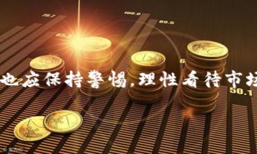 理解数字货币的龙头

在当今的金融世界中，数字货币已经逐渐走进了我们生活的每一个角落。无论是投资者、技术爱好者，还是普通的用户，都对这个话题充满了兴趣。而提到数字货币，一个名字总是会被反复提及，那就是比特币（Bitcoin）。我们常常会问：“数字货币的第一龙头是哪只？”答案显而易见：比特币。接下来，让我们深入探讨比特币的背景、特点以及它在数字货币市场中的重要性。

比特币的诞生与发展

比特币于2009年由一个化名为中本聪（Satoshi Nakamoto）的人或团队发布。它的诞生是为了应对传统金融系统的种种问题，比如高昂的转账费用、缓慢的交易速度以及缺乏透明度等。比特币作为一种去中心化的数字货币，采用了区块链技术，确保了交易的安全性和透明性。

从诞生以来，比特币经历了多次波动和起伏，但它始终保持着市场的主导地位。2017年，比特币的价格首次突破20000美元，吸引了全球投资者的关注，而后又经历了一段时间的调整。但即便如此，其市场占有率与知名度仍旧是数字货币领域的佼佼者。

比特币的特点与优势

比特币作为数字货币中的“第一龙头”，有几个显著的特点，使其在众多数字货币中脱颖而出：

ul
  listrong去中心化：/strong比特币没有中央银行或管理机构来控制其流通，而是通过网络中成千上万的节点共同维护。这种特性使得比特币不易受到国家政策的影响。/li
  listrong有限性：/strong比特币的总量被限制在2100万枚，这种稀缺性使其在经济学上具备一定的价值储存属性。随着需求的增加，价值可能会进一步提升。/li
  listrong匿名性：/strong尽管所有比特币交易都可以在区块链上追溯，用户的身份信息却是匿名的。这在保护用户隐私方面具有一定优势。/li
  listrong高度安全：/strong比特币的交易记录被加密存储在区块链上，难以被篡改，使得其安全性得到了极大保障。/li
/ul

比特币与市场的关系

比特币不仅是数字货币中的代表性产品，也是整个数字货币市场的基石。其价格往往被视为其他数字货币价格走势的风向标。当比特币的价格上涨时，许多其他数字货币也会随之上扬；反之，则可能导致市场的整体下滑。

此外，比特币的市值通常占据数字货币市场总市值的大部分。根据数据显示，尽管其他竞争对手如以太坊（Ethereum）等逐渐崭露头角，比特币的市值仍然占据领先地位，证明了它在投资者心中的重要性。

比特币的未来趋势

那么，比特币的未来会是怎样的呢？关于这一点，业内人士有着不同的看法。有人认为，随着越来越多的机构投资者和普通用户的参与，比特币的价值和使用逐渐明朗，未来的发展将更加可期。而另一部分人则担忧，由于市场的波动性和政策的不确定性，比特币可能会面临巨大的风险。

我们也可以看到，随着技术的发展，比特币的应用场景日益丰富。越来越多的商家开始接受比特币作为支付手段，包括著名的特斯拉、亚马逊等。在这一背景下，比特币的未来发展似乎充满了希望。

常见问题分析

h4问题一：比特币是否安全？/h4

比特币的安全性主要来源于其独特的区块链技术。每一笔交易都需要多个节点的确认，并且一旦交易被记录在链上，几乎不可能被篡改。这使得比特币在理论上具有极高的安全性。

然而，用户在使用比特币时依然需要保持警惕。安全问题主要集中在用户的操作上。例如，不安全的钱包、钓鱼网站等风险都可能导致用户损失。因此，为了确保比特币的安全，用户应选择信誉良好的交易所和钱包，并采取必要的安全措施。

h4问题二：比特币会不会被政府禁止？/h4

关于比特币是否会被政府禁止的问题，各国的态度并不一致。一些国家，如中国，曾对比特币交易和挖矿予以限制，而另一些国家则采取更为宽松的政策。未来，各国政府的政策变化将直接影响比特币的发展。

总的来说，虽然面临政策风险，比特币的去中心化特性使其难以被完全禁止。在全球化的今天，越来越多的人开始接受数字货币，政府能否完全消灭比特币也还存在疑问。

总结

比特币作为数字货币第一龙头，无疑在整个市场中扮演着至关重要的角色。无论是技术特点、市场表现，还是未来潜力，都让人充满期待。在深入了解比特币的同时，投资者也应保持警惕，理性看待市场波动。尽管数字货币的未来充满不确定性，但比特币依然是这一领域的先锋，值得我们持续关注。

比特币：数字货币市场的第一龙头，引领未来方向