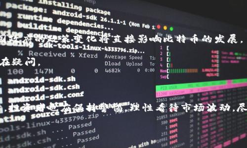 理解数字货币的龙头

在当今的金融世界中，数字货币已经逐渐走进了我们生活的每一个角落。无论是投资者、技术爱好者，还是普通的用户，都对这个话题充满了兴趣。而提到数字货币，一个名字总是会被反复提及，那就是比特币（Bitcoin）。我们常常会问：“数字货币的第一龙头是哪只？”答案显而易见：比特币。接下来，让我们深入探讨比特币的背景、特点以及它在数字货币市场中的重要性。

比特币的诞生与发展

比特币于2009年由一个化名为中本聪（Satoshi Nakamoto）的人或团队发布。它的诞生是为了应对传统金融系统的种种问题，比如高昂的转账费用、缓慢的交易速度以及缺乏透明度等。比特币作为一种去中心化的数字货币，采用了区块链技术，确保了交易的安全性和透明性。

从诞生以来，比特币经历了多次波动和起伏，但它始终保持着市场的主导地位。2017年，比特币的价格首次突破20000美元，吸引了全球投资者的关注，而后又经历了一段时间的调整。但即便如此，其市场占有率与知名度仍旧是数字货币领域的佼佼者。

比特币的特点与优势

比特币作为数字货币中的“第一龙头”，有几个显著的特点，使其在众多数字货币中脱颖而出：

ul
  listrong去中心化：/strong比特币没有中央银行或管理机构来控制其流通，而是通过网络中成千上万的节点共同维护。这种特性使得比特币不易受到国家政策的影响。/li
  listrong有限性：/strong比特币的总量被限制在2100万枚，这种稀缺性使其在经济学上具备一定的价值储存属性。随着需求的增加，价值可能会进一步提升。/li
  listrong匿名性：/strong尽管所有比特币交易都可以在区块链上追溯，用户的身份信息却是匿名的。这在保护用户隐私方面具有一定优势。/li
  listrong高度安全：/strong比特币的交易记录被加密存储在区块链上，难以被篡改，使得其安全性得到了极大保障。/li
/ul

比特币与市场的关系

比特币不仅是数字货币中的代表性产品，也是整个数字货币市场的基石。其价格往往被视为其他数字货币价格走势的风向标。当比特币的价格上涨时，许多其他数字货币也会随之上扬；反之，则可能导致市场的整体下滑。

此外，比特币的市值通常占据数字货币市场总市值的大部分。根据数据显示，尽管其他竞争对手如以太坊（Ethereum）等逐渐崭露头角，比特币的市值仍然占据领先地位，证明了它在投资者心中的重要性。

比特币的未来趋势

那么，比特币的未来会是怎样的呢？关于这一点，业内人士有着不同的看法。有人认为，随着越来越多的机构投资者和普通用户的参与，比特币的价值和使用逐渐明朗，未来的发展将更加可期。而另一部分人则担忧，由于市场的波动性和政策的不确定性，比特币可能会面临巨大的风险。

我们也可以看到，随着技术的发展，比特币的应用场景日益丰富。越来越多的商家开始接受比特币作为支付手段，包括著名的特斯拉、亚马逊等。在这一背景下，比特币的未来发展似乎充满了希望。

常见问题分析

h4问题一：比特币是否安全？/h4

比特币的安全性主要来源于其独特的区块链技术。每一笔交易都需要多个节点的确认，并且一旦交易被记录在链上，几乎不可能被篡改。这使得比特币在理论上具有极高的安全性。

然而，用户在使用比特币时依然需要保持警惕。安全问题主要集中在用户的操作上。例如，不安全的钱包、钓鱼网站等风险都可能导致用户损失。因此，为了确保比特币的安全，用户应选择信誉良好的交易所和钱包，并采取必要的安全措施。

h4问题二：比特币会不会被政府禁止？/h4

关于比特币是否会被政府禁止的问题，各国的态度并不一致。一些国家，如中国，曾对比特币交易和挖矿予以限制，而另一些国家则采取更为宽松的政策。未来，各国政府的政策变化将直接影响比特币的发展。

总的来说，虽然面临政策风险，比特币的去中心化特性使其难以被完全禁止。在全球化的今天，越来越多的人开始接受数字货币，政府能否完全消灭比特币也还存在疑问。

总结

比特币作为数字货币第一龙头，无疑在整个市场中扮演着至关重要的角色。无论是技术特点、市场表现，还是未来潜力，都让人充满期待。在深入了解比特币的同时，投资者也应保持警惕，理性看待市场波动。尽管数字货币的未来充满不确定性，但比特币依然是这一领域的先锋，值得我们持续关注。

比特币：数字货币市场的第一龙头，引领未来方向