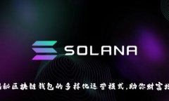  揭秘区块链钱包的多样化