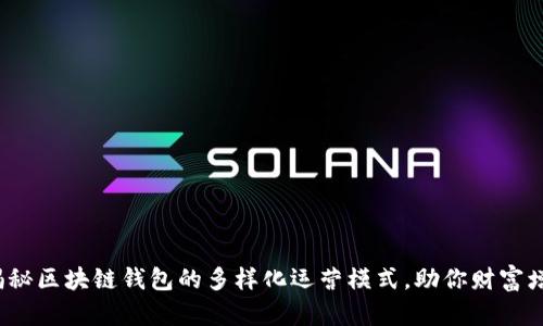  揭秘区块链钱包的多样化运营模式，助你财富增值