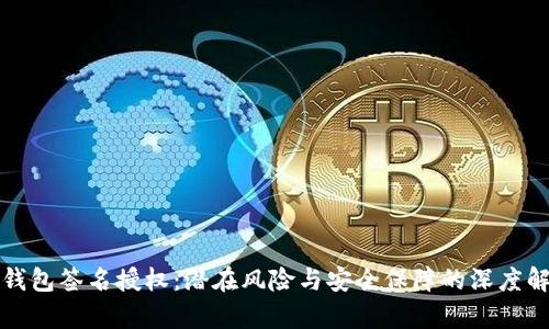 TP钱包签名授权：潜在风险与安全保障的深度解析