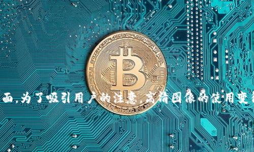 深入探讨区块链钱包开发中的高清图片使用
在当今数字化日益增强的时代,区块链技术逐渐走进了我们的生活。许多人对区块链钱包充满了好奇,尤其是在其开发和设计方面。为了吸引用户的注意,高清图像的使用变得尤为重要。在本文中,我们将讨论为何高清图片在区块链钱包开发中如此重要,以及在这一领域你可能会遇到的一些相关问题。
区块链钱包开发中的高清图片的重要性