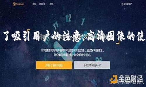深入探讨区块链钱包开发中的高清图片使用
在当今数字化日益增强的时代,区块链技术逐渐走进了我们的生活。许多人对区块链钱包充满了好奇,尤其是在其开发和设计方面。为了吸引用户的注意,高清图像的使用变得尤为重要。在本文中,我们将讨论为何高清图片在区块链钱包开发中如此重要,以及在这一领域你可能会遇到的一些相关问题。
区块链钱包开发中的高清图片的重要性