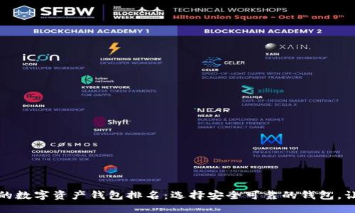 全球最受欢迎的数字资产钱包排名：选择安全可靠的钱包，让你的资产无忧