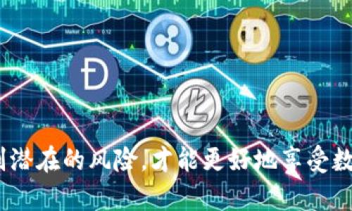   数字钱包转账的简单指南：轻松快速完成交易 / 

 guanjianci 数字钱包, 转账, 电子支付, 便捷交易 /guanjianci 

引言：数字钱包的崛起
随着科技的飞速发展，数字钱包已经成为了现代生活中不可或缺的一部分。它们为日常购买、账单支付和朋友间的钱款转账提供了极大的便利。无论是想要给朋友分账吃饭，还是进行网上购物，数字钱包都能让我们以更便捷的方式完成交易。

什么是数字钱包？
数字钱包，也被称为电子钱包，是一种存储电子货币的工具，能够在网上进行购物、转账和收付款。不同于传统的钱包，数字钱包的存在完全依赖于技术，可以在手机、电脑等设备中找到。它们具备安全性和便捷性，让用户在日常生活中不再需要带着现金或者银行卡。

数字钱包转账的步骤
如果你想要学习如何使用数字钱包进行转账，以下是一些简单步骤，可以帮助你轻松完成。

h41. 选择你的数字钱包/h4
首先，你需要选择一个适合自己的数字钱包，比如支付宝、微信支付、PayPal等。这些平台都有各自的特点和功能，还会根据其用户群体提供不同的服务。

h42. 注册和绑定账户/h4
在选择好数字钱包后，你需要进行注册。通常情况下，需要填写一些个人信息，并且绑定银行卡或信用卡，这样才能进行资金的存取和转账操作。

h43. 转账操作/h4
完成注册后，转账的操作就非常简单了。打开你的数字钱包应用，选择「转账」或「发送钱款」的功能。你可以输入对方的账户信息，金额，以及附加消息等。在确认无误后，点击发送即可。

h44. 确认转账成功/h4
大多数数字钱包在转账完成后会给出通知，让你确认这笔交易是否成功。如果对方已经收到款项，系统会自动进行更新，这样你也能在你的账户中查看到最近的交易记录。

常见问题：数字钱包转账的可能误区
在进行数字钱包转账时，可避免一些常见的误区。下面我们解答一些相关问题，帮助你更好地使用电子钱包。

h4问题1：转账需要付手续费吗？/h4
这取决于你使用的数字钱包以及转账的方式。大多数情况下，在同一平台间进行转账是免费的，比如使用支付宝给支付宝用户转账。然而，如果涉及到银行卡绑定或跨平台转账，可能会需要收取一定的手续费。建议在转账前查阅相关信息，避免不必要的费用产生。

h4问题2：转账后可以撤回吗？/h4
一般来说，一旦转账完成，尤其是对方已经收款后，这笔交易就无法撤销。这是为了保证交易的安全性与可靠性。因此，在转账之前，务必仔细核对对方账户信息与金额，确保信息准确无误。此外，许多数字钱包会提供转账记录，让你随时查看交易情况。

总结：数字钱包让生活更便捷
数字钱包作为现代生活的创新产物，已经在我们的支付方式中占据了重要位置。通过以上的步骤和注意事项，你可以轻松而快速地完成转账操作。随着科技的进步，数字钱包也将越来越多地应用于我们的生活中，让我们一同迎接未来的便利！

附录：数字钱包的优缺点
虽然数字钱包给我们的生活带来了极大的便利，但也存在一些优缺点，下面我们来一起看看。

h4优点：/h4
ul
    listrong便捷性：/strong随时随地可以进行交易，无需携带现金。/li
    listrong安全性：/strong许多钱包采用加密技术，保障用户的信息安全。/li
    listrong快速到账：/strong大多数转账会在几秒内完成，省去了传统转账的等待时间。/li
/ul

h4缺点：/h4
ul
    listrong依赖网络：/strong没有网络连接时，无法使用数字钱包进行交易。/li
    listrong隐私风险：/strong如果钱包被黑客攻击，可能导致个人信息泄露。/li
    listrong收费问题：/strong某些跨平台转账可能需缴纳额外的手续费。/li
/ul

最后的思考
在快速发展的电子支付时代，数字钱包无疑是我们生活中的得力助手。通过了解如何安全有效地进行转账，及时识别潜在的风险，才能更好地享受数字时代带来的便利与舒适。所以，赶紧用上你的数字钱包，开始你便捷的生活旅程吧！
