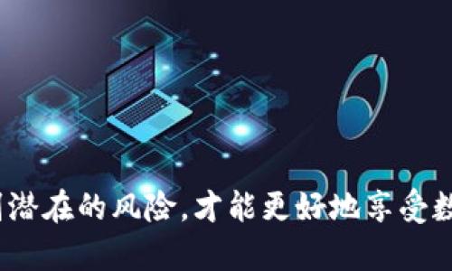   数字钱包转账的简单指南：轻松快速完成交易 / 

 guanjianci 数字钱包, 转账, 电子支付, 便捷交易 /guanjianci 

引言：数字钱包的崛起
随着科技的飞速发展，数字钱包已经成为了现代生活中不可或缺的一部分。它们为日常购买、账单支付和朋友间的钱款转账提供了极大的便利。无论是想要给朋友分账吃饭，还是进行网上购物，数字钱包都能让我们以更便捷的方式完成交易。

什么是数字钱包？
数字钱包，也被称为电子钱包，是一种存储电子货币的工具，能够在网上进行购物、转账和收付款。不同于传统的钱包，数字钱包的存在完全依赖于技术，可以在手机、电脑等设备中找到。它们具备安全性和便捷性，让用户在日常生活中不再需要带着现金或者银行卡。

数字钱包转账的步骤
如果你想要学习如何使用数字钱包进行转账，以下是一些简单步骤，可以帮助你轻松完成。

h41. 选择你的数字钱包/h4
首先，你需要选择一个适合自己的数字钱包，比如支付宝、微信支付、PayPal等。这些平台都有各自的特点和功能，还会根据其用户群体提供不同的服务。

h42. 注册和绑定账户/h4
在选择好数字钱包后，你需要进行注册。通常情况下，需要填写一些个人信息，并且绑定银行卡或信用卡，这样才能进行资金的存取和转账操作。

h43. 转账操作/h4
完成注册后，转账的操作就非常简单了。打开你的数字钱包应用，选择「转账」或「发送钱款」的功能。你可以输入对方的账户信息，金额，以及附加消息等。在确认无误后，点击发送即可。

h44. 确认转账成功/h4
大多数数字钱包在转账完成后会给出通知，让你确认这笔交易是否成功。如果对方已经收到款项，系统会自动进行更新，这样你也能在你的账户中查看到最近的交易记录。

常见问题：数字钱包转账的可能误区
在进行数字钱包转账时，可避免一些常见的误区。下面我们解答一些相关问题，帮助你更好地使用电子钱包。

h4问题1：转账需要付手续费吗？/h4
这取决于你使用的数字钱包以及转账的方式。大多数情况下，在同一平台间进行转账是免费的，比如使用支付宝给支付宝用户转账。然而，如果涉及到银行卡绑定或跨平台转账，可能会需要收取一定的手续费。建议在转账前查阅相关信息，避免不必要的费用产生。

h4问题2：转账后可以撤回吗？/h4
一般来说，一旦转账完成，尤其是对方已经收款后，这笔交易就无法撤销。这是为了保证交易的安全性与可靠性。因此，在转账之前，务必仔细核对对方账户信息与金额，确保信息准确无误。此外，许多数字钱包会提供转账记录，让你随时查看交易情况。

总结：数字钱包让生活更便捷
数字钱包作为现代生活的创新产物，已经在我们的支付方式中占据了重要位置。通过以上的步骤和注意事项，你可以轻松而快速地完成转账操作。随着科技的进步，数字钱包也将越来越多地应用于我们的生活中，让我们一同迎接未来的便利！

附录：数字钱包的优缺点
虽然数字钱包给我们的生活带来了极大的便利，但也存在一些优缺点，下面我们来一起看看。

h4优点：/h4
ul
    listrong便捷性：/strong随时随地可以进行交易，无需携带现金。/li
    listrong安全性：/strong许多钱包采用加密技术，保障用户的信息安全。/li
    listrong快速到账：/strong大多数转账会在几秒内完成，省去了传统转账的等待时间。/li
/ul

h4缺点：/h4
ul
    listrong依赖网络：/strong没有网络连接时，无法使用数字钱包进行交易。/li
    listrong隐私风险：/strong如果钱包被黑客攻击，可能导致个人信息泄露。/li
    listrong收费问题：/strong某些跨平台转账可能需缴纳额外的手续费。/li
/ul

最后的思考
在快速发展的电子支付时代，数字钱包无疑是我们生活中的得力助手。通过了解如何安全有效地进行转账，及时识别潜在的风险，才能更好地享受数字时代带来的便利与舒适。所以，赶紧用上你的数字钱包，开始你便捷的生活旅程吧！