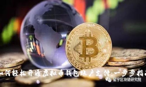 如何轻松开通虚拟币钱包账户支付:一步步指南