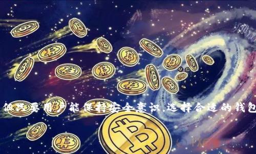 什么是区块链链上钱包?
在区块链和加密货币的世界里,“链上钱包”这个词常常被提及,但对于一些用户来说,它可能仍然显得陌生。简单来说,链上钱包是一个用于存储加密货币的数字钱包,它的所有交易记录都记录在区块链上。这个钱包可以与区块链直接互动,使用户能够发送和接收加密货币,查询余额,以及实时监控交易状态。
链上钱包的工作原理
链上钱包的工作原理基于区块链技术。每笔交易都被加密并存储在区块链中,每个钱包都通过一个公钥和私钥对来确保安全性。公钥就像你的银行账户号码,可以公开分享,而私钥则像你的密码,绝对不能泄露。一旦你掌握了私钥,就可以使用钱包进行各种交易且能够确保你的资产安全。
链上钱包的优缺点
链上钱包在传统的银行体系和其他数字钱包之间架起了一座桥梁,具有很多优势,但也存在一些不足。在这里,我们来详细探讨一下。
h4优点:/h4
strong透明度高:/strong所有的交易记录都保存在区块链上,任何人都可以查看,这提供了很高的透明度。
strong安全性强:/strong由于其去中心化的特性,链上钱包不容易受到黑客攻击,前提是用户妥善保管自己的私钥。
strong易于访问:/strong只要有互联网连接,用户便可以随时随地访问自己的资金。
h4缺点:/h4
strong易受波动影响:/strong加密货币的价格波动较大,用户的资产价值可能随之大幅度变化。
strong操作复杂:/strong对于新手来说,创建钱包、购买加密货币及进行交易等过程可能显得复杂和陌生。
strong不可逆转的交易:/strong区块链上的交易是不可逆的,一旦确认,就无法撤回,用户需要谨慎操作。
如何选择合适的链上钱包?
在市面上,有各种各样的链上钱包可供用户选择,从软件钱包到硬件钱包、移动钱包和网页钱包。如何选择适合自己的钱包呢?
h41. 安全性:/h4
安全性是选择链上钱包的首要考虑因素。用户需要关注钱包的加密技术、是否支持多重认证,以及是否有良好的用户评价等。对于资产较大的用户,可以考虑使用硬件钱包,这类钱包能够提供更高的安全性。
h42. 用户界面:/h4
选择一个操作简单、界面友好的钱包可以让你的交易过程更顺畅。对于新手尤其重要,复杂的界面可能会让他们感觉不知所措。
h43. 兼容性:/h4
确保所选择的钱包支持你想要使用的加密货币类型,有些钱包可能仅支持特定的加密资产。
h44. 客户支持:/h4
查阅一下钱包的客户支持渠道,看在遇到问题时是否能有及时的帮助。此外,用户社区的活跃程度也能反映钱包的受欢迎程度和可靠性。
维护链上钱包的安全性
无论选择哪种链上钱包,维护钱包的安全性都是至关重要的。
h41. 定期备份:/h4
定期备份钱包可以帮助用户在设备丢失或意外损坏时找回资金。务必确保备份过程安全可靠。
h42. 使用复杂密码:/h4
一个复杂的密码能够增加钱包的安全性,不要轻易与他人分享自己的私钥。
h43. 更新软件:/h4
保持钱包和设备的软件更新,可以修复潜在的安全漏洞。
h44. 防范钓鱼攻击:/h4
许多黑客使用钓鱼攻击获取用户私人信息,确保访问钱包时使用官方链接,同时避免点击可疑链接。
总结
链上钱包作为一种新型数字资产存储方式,在区块链的推动下,逐渐显现出其独特的优势。虽然在使用过程中可能会遇到各种挑战,但只要用户能保持安全意识,选择合适的钱包,便能在加密货币的浪潮中游刃有余。
如何安全使用区块链链上钱包?