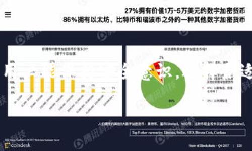 什么是区块链链上钱包?
在区块链和加密货币的世界里,“链上钱包”这个词常常被提及,但对于一些用户来说,它可能仍然显得陌生。简单来说,链上钱包是一个用于存储加密货币的数字钱包,它的所有交易记录都记录在区块链上。这个钱包可以与区块链直接互动,使用户能够发送和接收加密货币,查询余额,以及实时监控交易状态。
链上钱包的工作原理
链上钱包的工作原理基于区块链技术。每笔交易都被加密并存储在区块链中,每个钱包都通过一个公钥和私钥对来确保安全性。公钥就像你的银行账户号码,可以公开分享,而私钥则像你的密码,绝对不能泄露。一旦你掌握了私钥,就可以使用钱包进行各种交易且能够确保你的资产安全。
链上钱包的优缺点
链上钱包在传统的银行体系和其他数字钱包之间架起了一座桥梁,具有很多优势,但也存在一些不足。在这里,我们来详细探讨一下。
h4优点:/h4
strong透明度高:/strong所有的交易记录都保存在区块链上,任何人都可以查看,这提供了很高的透明度。
strong安全性强:/strong由于其去中心化的特性,链上钱包不容易受到黑客攻击,前提是用户妥善保管自己的私钥。
strong易于访问:/strong只要有互联网连接,用户便可以随时随地访问自己的资金。
h4缺点:/h4
strong易受波动影响:/strong加密货币的价格波动较大,用户的资产价值可能随之大幅度变化。
strong操作复杂:/strong对于新手来说,创建钱包、购买加密货币及进行交易等过程可能显得复杂和陌生。
strong不可逆转的交易:/strong区块链上的交易是不可逆的,一旦确认,就无法撤回,用户需要谨慎操作。
如何选择合适的链上钱包?
在市面上,有各种各样的链上钱包可供用户选择,从软件钱包到硬件钱包、移动钱包和网页钱包。如何选择适合自己的钱包呢?
h41. 安全性:/h4
安全性是选择链上钱包的首要考虑因素。用户需要关注钱包的加密技术、是否支持多重认证,以及是否有良好的用户评价等。对于资产较大的用户,可以考虑使用硬件钱包,这类钱包能够提供更高的安全性。
h42. 用户界面:/h4
选择一个操作简单、界面友好的钱包可以让你的交易过程更顺畅。对于新手尤其重要,复杂的界面可能会让他们感觉不知所措。
h43. 兼容性:/h4
确保所选择的钱包支持你想要使用的加密货币类型,有些钱包可能仅支持特定的加密资产。
h44. 客户支持:/h4
查阅一下钱包的客户支持渠道,看在遇到问题时是否能有及时的帮助。此外,用户社区的活跃程度也能反映钱包的受欢迎程度和可靠性。
维护链上钱包的安全性
无论选择哪种链上钱包,维护钱包的安全性都是至关重要的。
h41. 定期备份:/h4
定期备份钱包可以帮助用户在设备丢失或意外损坏时找回资金。务必确保备份过程安全可靠。
h42. 使用复杂密码:/h4
一个复杂的密码能够增加钱包的安全性,不要轻易与他人分享自己的私钥。
h43. 更新软件:/h4
保持钱包和设备的软件更新,可以修复潜在的安全漏洞。
h44. 防范钓鱼攻击:/h4
许多黑客使用钓鱼攻击获取用户私人信息,确保访问钱包时使用官方链接,同时避免点击可疑链接。
总结
链上钱包作为一种新型数字资产存储方式,在区块链的推动下,逐渐显现出其独特的优势。虽然在使用过程中可能会遇到各种挑战,但只要用户能保持安全意识,选择合适的钱包,便能在加密货币的浪潮中游刃有余。
如何安全使用区块链链上钱包?