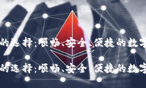 比特币钱包网的选择:顺畅、安全、便捷的数字货币管理利器
比特币钱包网的选择:顺畅、安全、便捷的数字货币管理利器