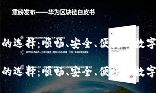 比特币钱包网的选择:顺畅、安全、便捷的数字货币管理利器
比特币钱包网的选择:顺畅、安全、便捷的数字货币管理利器