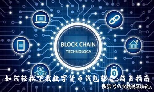 如何轻松下载数字货币钱包软件：简易指南