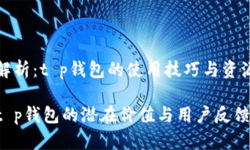 深度解析：t p钱包的使用技巧与资源分享

探寻t p钱包的潜在价值与用户反馈
