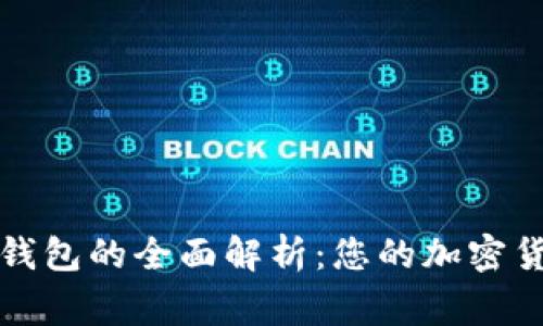 常用虚拟币钱包的全面解析:您的加密货币安全保障