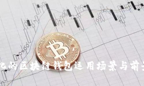 多样化的区块链钱包运用场景与前景分析