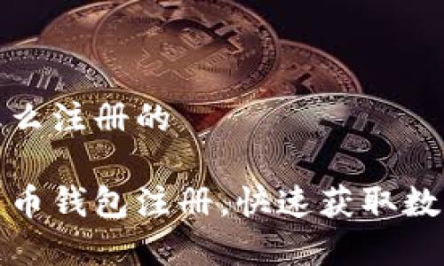 加密货币钱包怎么注册的

轻松搞定加密货币钱包注册，快速获取数字资产安全保障