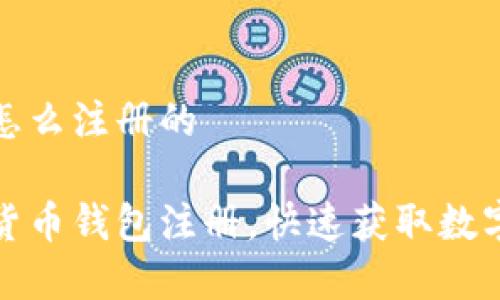 加密货币钱包怎么注册的

轻松搞定加密货币钱包注册，快速获取数字资产安全保障