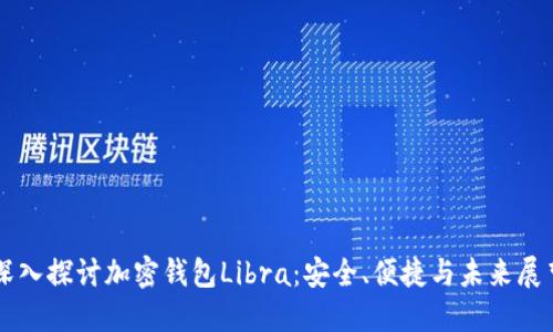 深入探讨加密钱包Libra:安全、便捷与未来展望