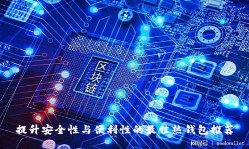 提升安全性与便利性的最佳热钱包推荐