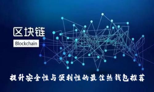 提升安全性与便利性的最佳热钱包推荐