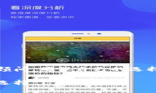 特别提示:尽量在投资前咨询专业投资顾问,确保自己的选择符合个人的财务状况和风险承受能力。
最佳虚拟币钱包推荐:轻松出售的理想选择