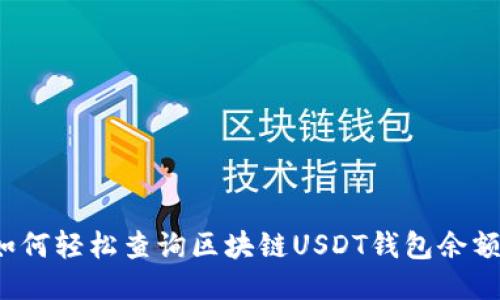 如何轻松查询区块链USDT钱包余额?
