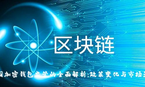 美国加密钱包监管的全面解析:政策变化与市场影响
