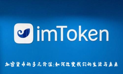 加密货币的多元价值:如何改变我们的生活与未来