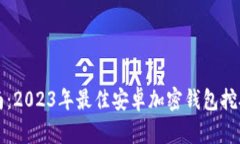 全方位指南：2023年最佳安