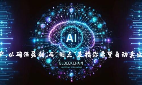 如何设置TP钱包卖出划点：详细指南

在加密货币交易中，很多用户会使用TP钱包（Take Profit Wallet）来进行交易。这种钱包允许用户在特定价格范围内自动卖出他们的资产，以确保盈利。而“划点”是指你希望自动卖出的价格区间。正确地设置划点，对于实现理想的盈利至关重要。接下来，我们将深入探讨如何设置TP钱包的卖出划点，以及应该考虑的因素。

TP钱包卖出划点设置指南：精准盈利，轻松掌握