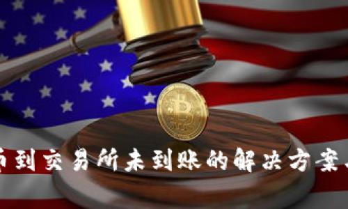 TP钱包提币到交易所未到账的解决方案与注意事项